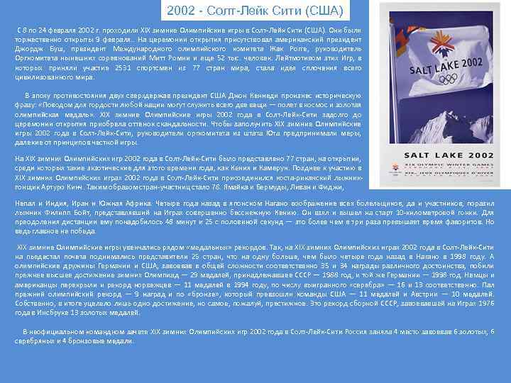 2002 - Солт-Лейк Сити (США) С 8 по 24 февраля 2002 г. проходили ХIX