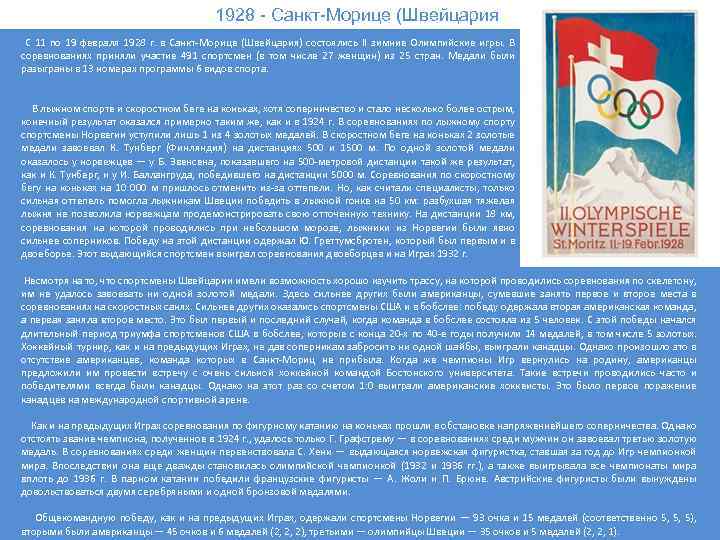 1928 - Санкт-Морице (Швейцария) С 11 по 19 февраля 1928 г. в Санкт-Морице (Швейцария)
