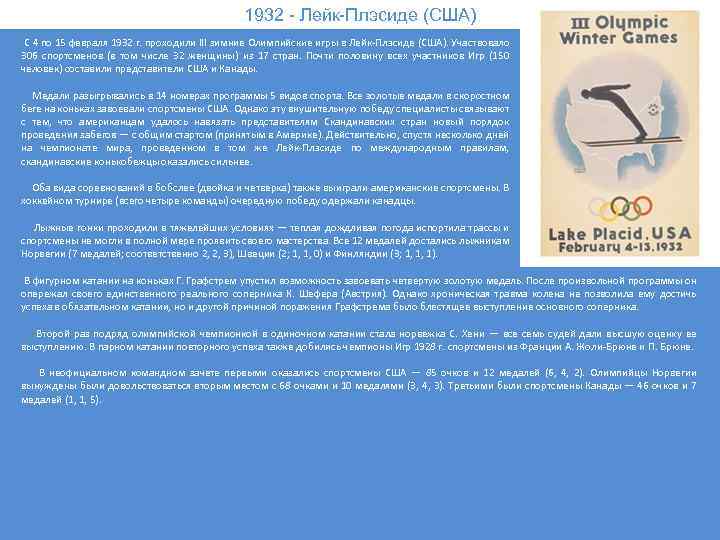 1932 - Лейк-Плэсиде (США) С 4 по 15 февраля 1932 г. проходили III зимние