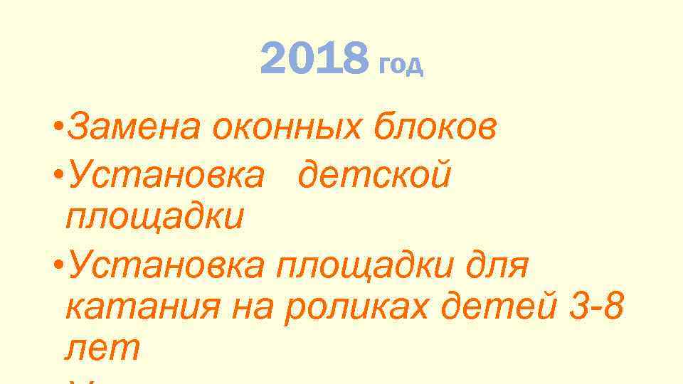 2018 год • Замена оконных блоков • Установка детской площадки • Установка площадки для