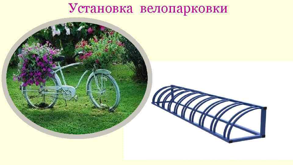 Установка велопарковки 