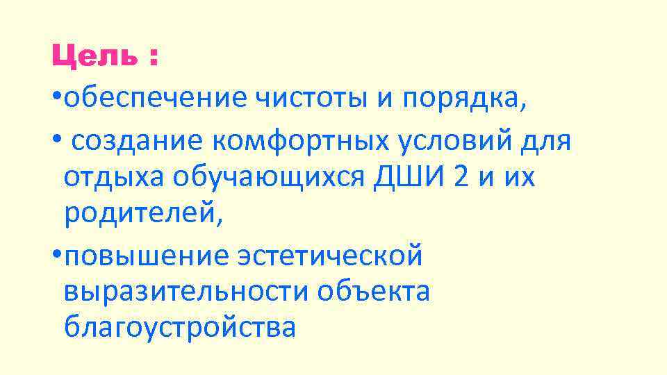 Цель : • обеспечение чистоты и порядка, • создание комфортных условий для отдыха обучающихся