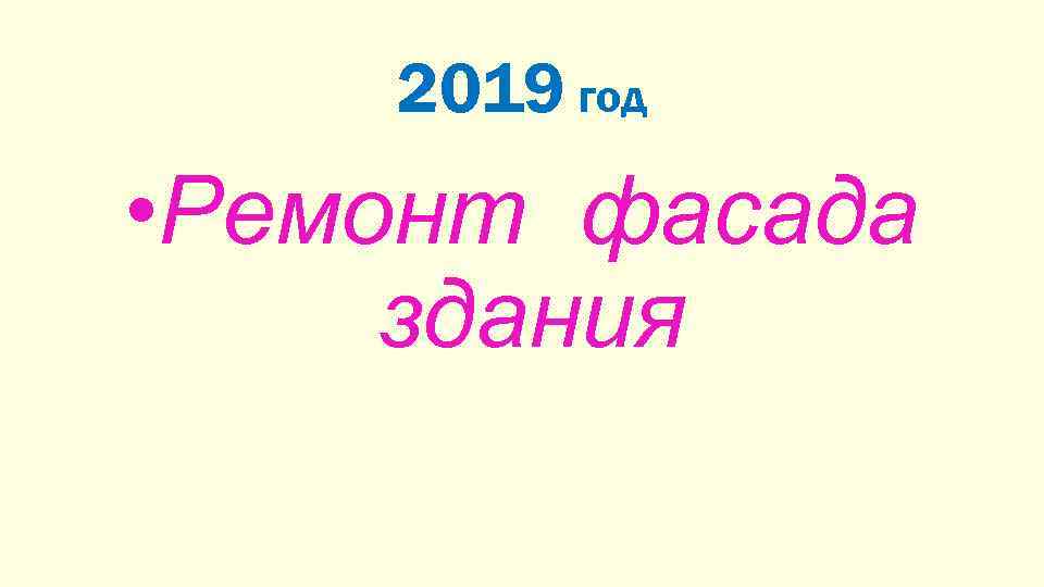 2019 год • Ремонт фасада здания 