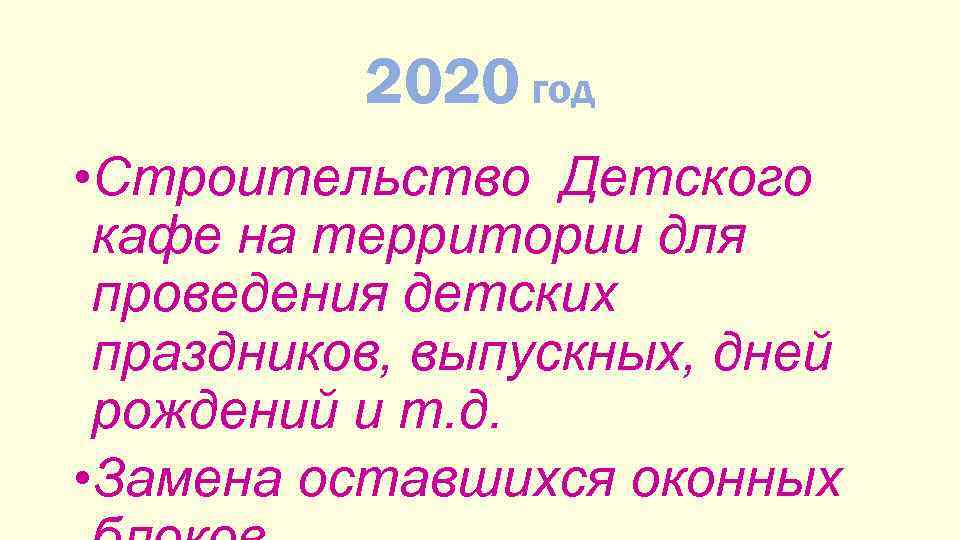 2020 год • Строительство Детского кафе на территории для проведения детских праздников, выпускных, дней