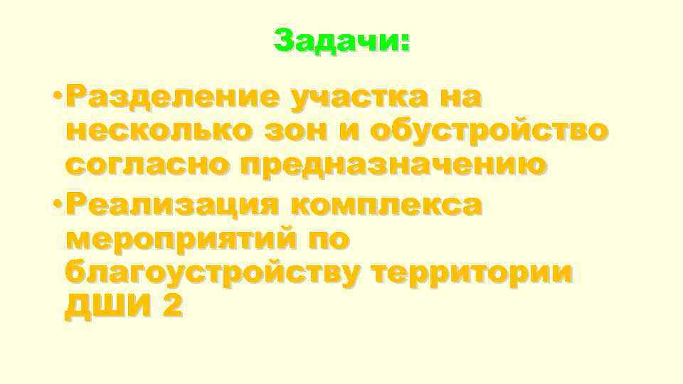 Задачи: • Разделение участка на несколько зон и обустройство согласно предназначению • Реализация комплекса