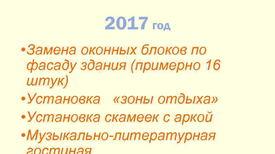 2017 год • Замена оконных блоков по фасаду здания (примерно 16 штук) • Установка