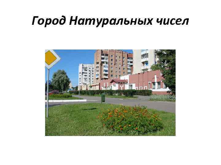 Город Чисел Фото