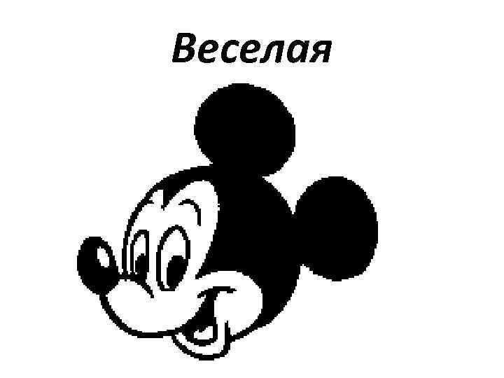 Веселая 