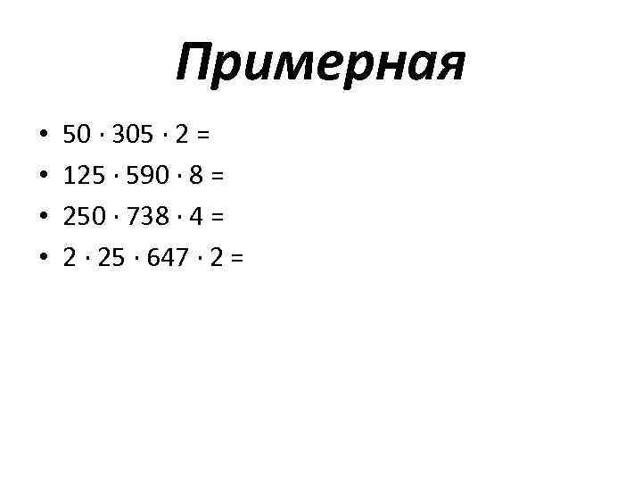 Примерная • • 50 ∙ 305 ∙ 2 = 125 ∙ 590 ∙ 8