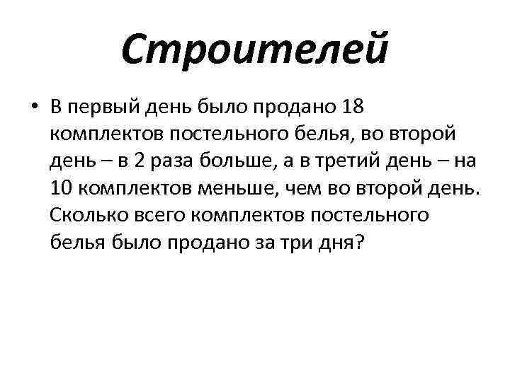 Строителей • В первый день было продано 18 комплектов постельного белья, во второй день
