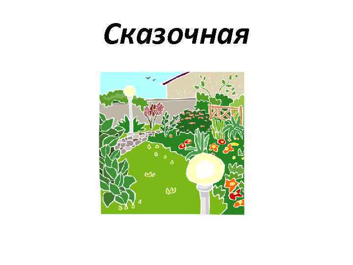 Сказочная 