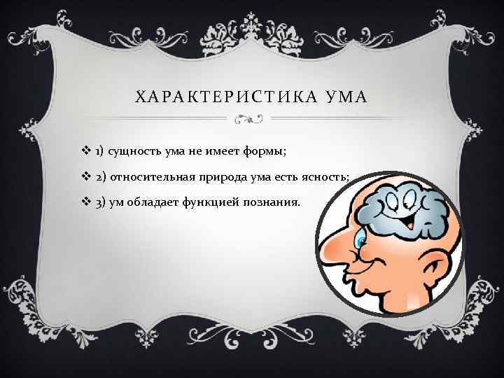 ХАРАКТЕРИСТИКА УМА v 1) сущность ума не имеет формы; v 2) относительная природа ума