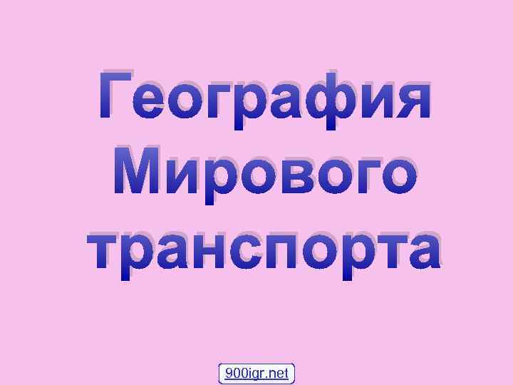 География Мирового транспорта 900 igr. net 