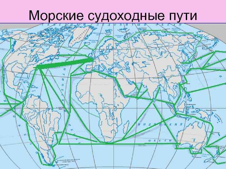 Морские судоходные пути 