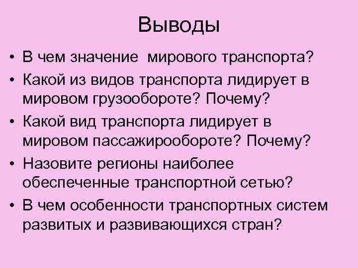 Выводы • В чем значение мирового транспорта? • Какой из видов транспорта лидирует в