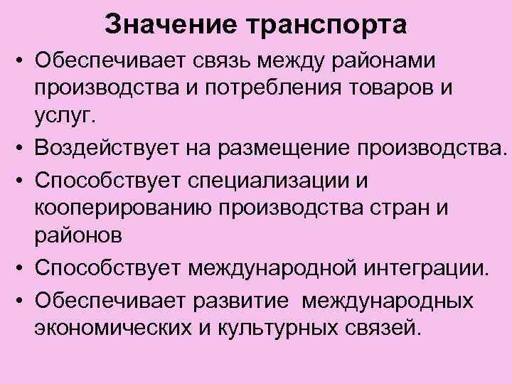 Значение транспорта • Обеспечивает связь между районами производства и потребления товаров и услуг. •