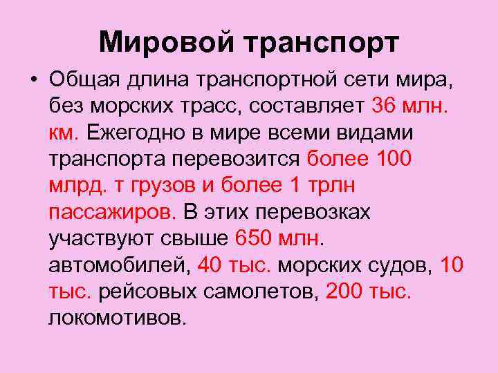 Мировой транспорт • Общая длина транспортной сети мира, без морских трасс, составляет 36 млн.