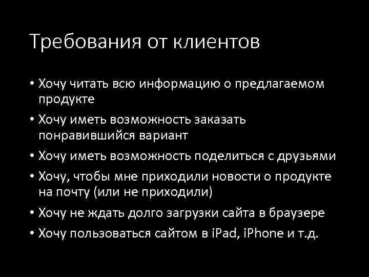 Требования от клиентов • Хочу читать всю информацию о предлагаемом продукте • Хочу иметь