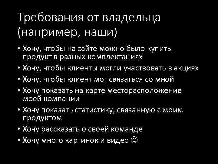 Требования от владельца (например, наши) • Хочу, чтобы на сайте можно было купить продукт