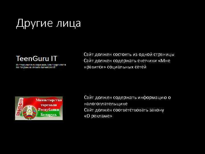 Другие лица Сайт должен состоять из одной страницы Сайт должен содержать счетчики «Мне нравится»