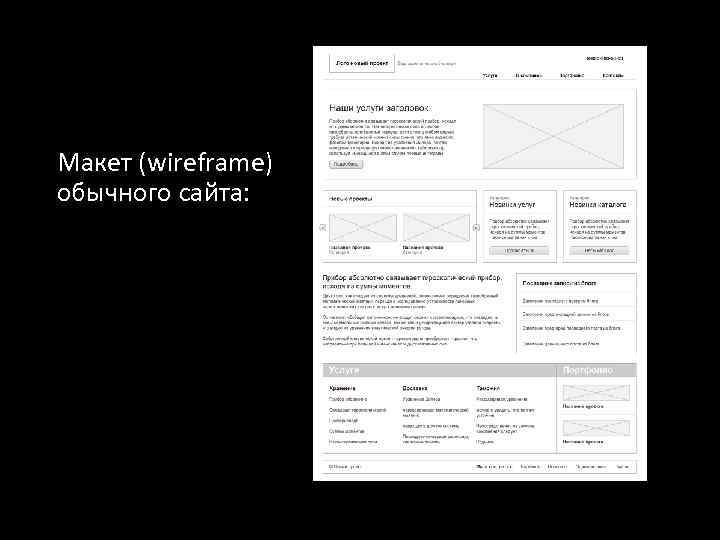 Макет (wireframe) обычного сайта: 