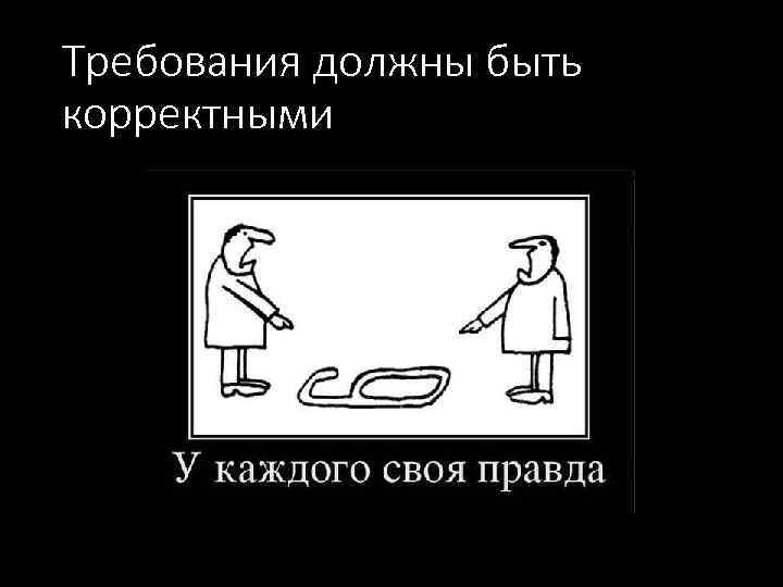 Требования должны быть корректными 