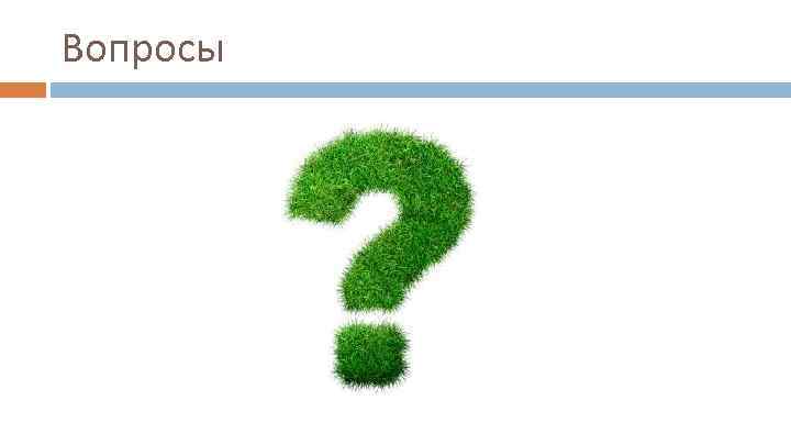 Вопросы 