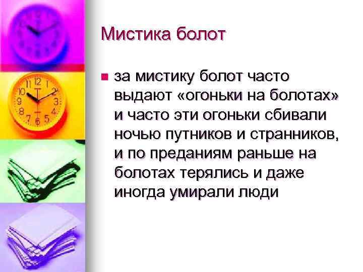 Мистика болот n за мистику болот часто выдают «огоньки на болотах» и часто эти