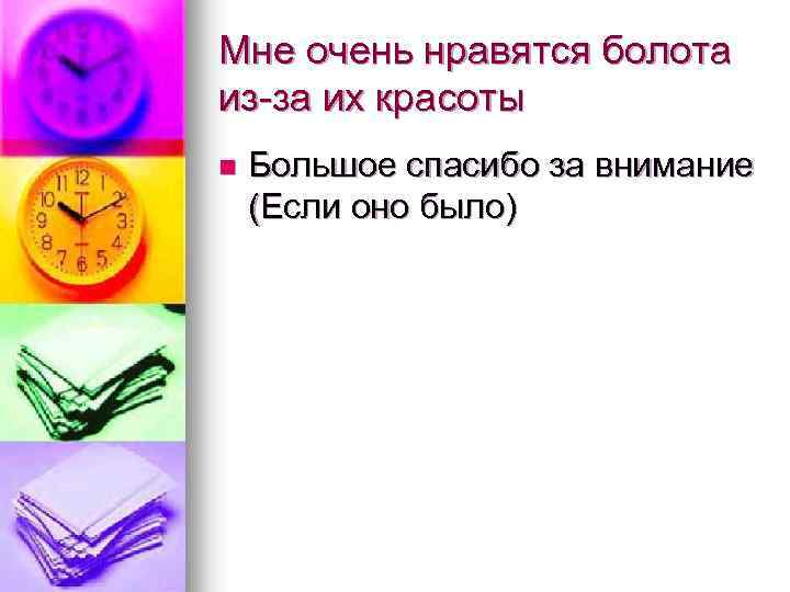 Мне очень нравятся болота из-за их красоты n Большое спасибо за внимание (Если оно