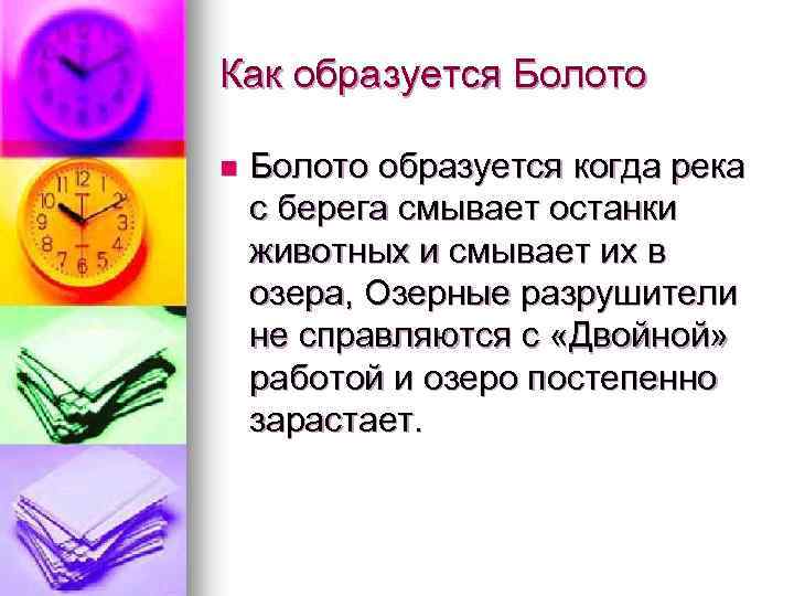 Как образуется Болото n Болото образуется когда река с берега смывает останки животных и