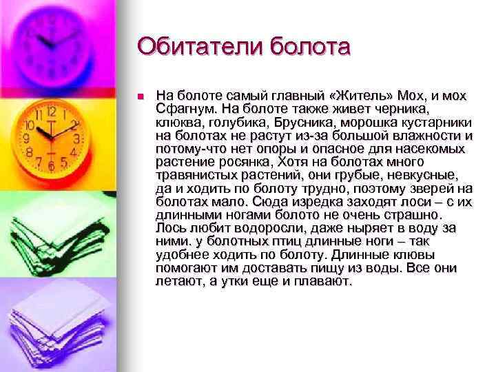 Обитатели болота n На болоте самый главный «Житель» Мох, и мох Сфагнум. На болоте