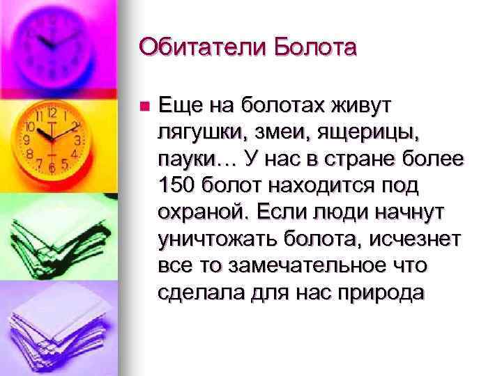 Обитатели Болота n Еще на болотах живут лягушки, змеи, ящерицы, пауки… У нас в