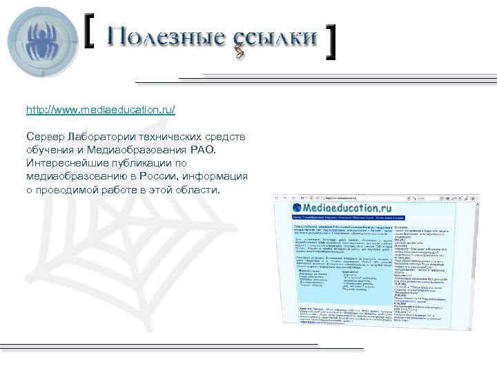 http: //www. mediaeducation. ru/ Сервер Лаборатории технических средств обучения и Медиаобразования РАО. Интереснейшие публикации