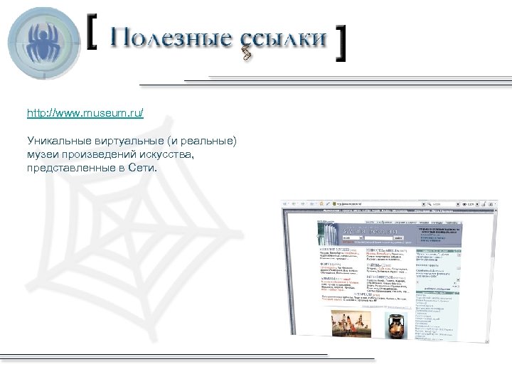 http: //www. museum. ru/ Уникальные виртуальные (и реальные) музеи произведений искусства, представленные в Сети.