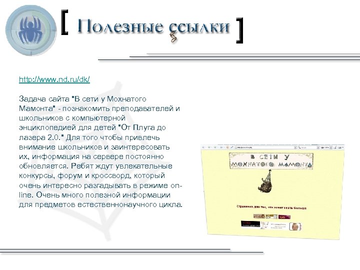 http: //www. nd. ru/dk/ Задача сайта "В сети у Мохнатого Мамонта" - познакомить преподавателей