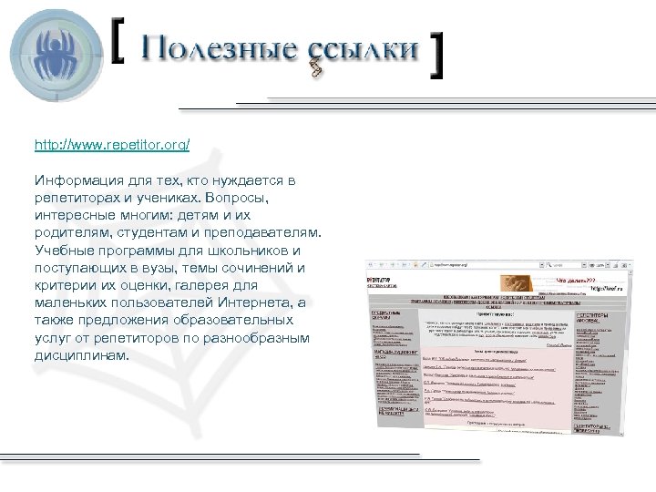 http: //www. repetitor. org/ Информация для тех, кто нуждается в репетиторах и учениках. Вопросы,