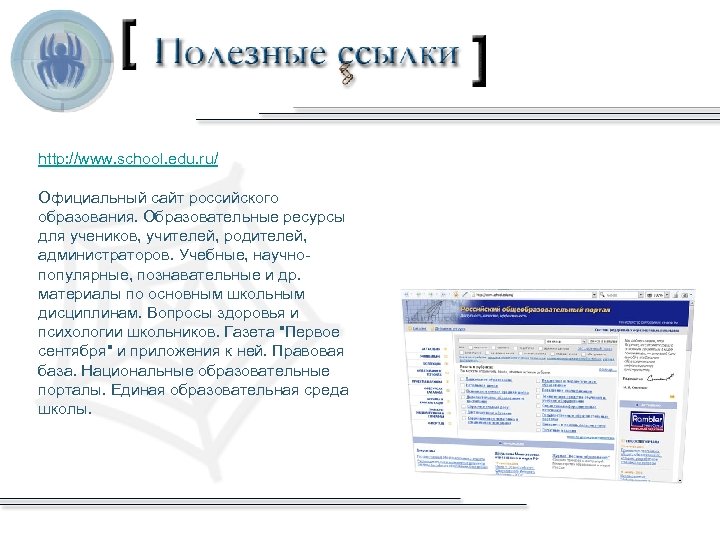 http: //www. school. edu. ru/ Официальный сайт российского образования. Образовательные ресурсы для учеников, учителей,