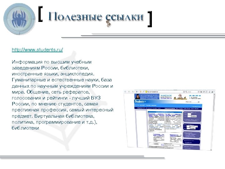 http: //www. students. ru/ Информация по высшим учебным заведениям России, библиотеки, иностранные языки, энциклопедия.