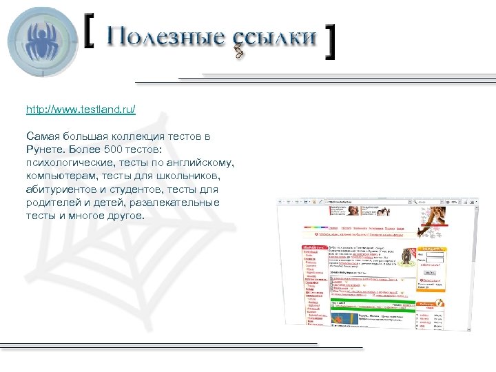 http: //www. testland. ru/ Самая большая коллекция тестов в Рунете. Более 500 тестов: психологические,