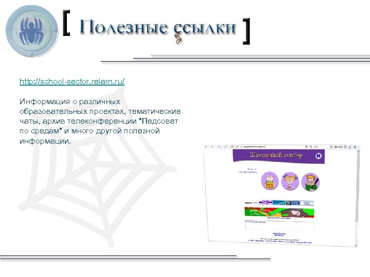http: //school-sector. relarn. ru/ Информация о различных образовательных проектах, тематические чаты, архив телеконференции "Педсовет