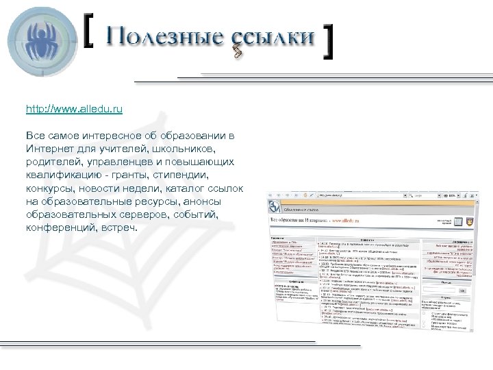 http: //www. alledu. ru Все самое интересное об образовании в Интернет для учителей, школьников,