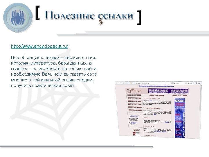 http: //www. encyclopedia. ru/ Все об энциклопедиях – терминология, история, литература, базы данных, а