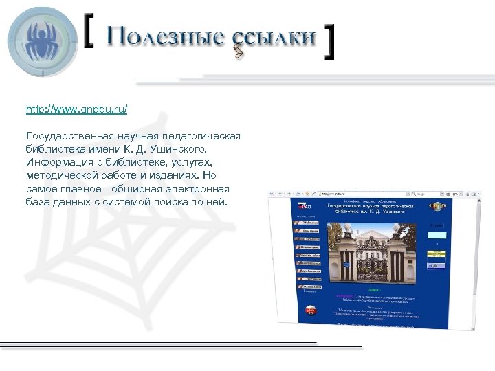 http: //www. gnpbu. ru/ Государственная научная педагогическая библиотека имени К. Д. Ушинского. Информация о