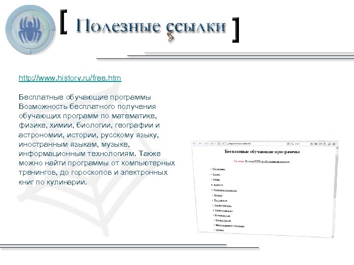 http: //www. history. ru/free. htm Бесплатные обучающие программы Возможность бесплатного получения обучающих программ по