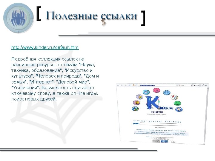 http: //www. kinder. ru/default. htm Подробная коллекция ссылок на различные ресурсы по темам "Наука,