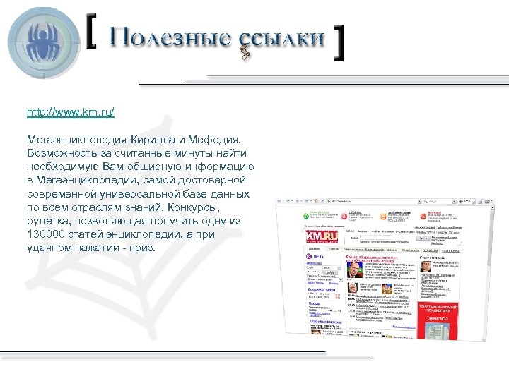 http: //www. km. ru/ Мегаэнциклопедия Кирилла и Мефодия. Возможность за считанные минуты найти необходимую