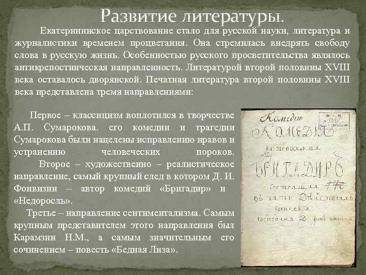 Развитие литературы. Екатерининское царствование стало для русской науки, литература и журналистики временем процветания. Она