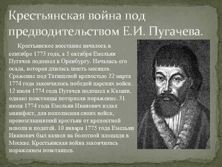 Крестьянская война под предводительством Е. И. Пугачева. Крестьянское восстание началось в сентябре 1773 года,