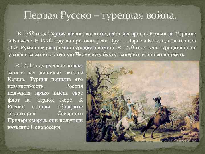 Первая Русско – турецкая война. В 1768 году Турция начала военные действия против России