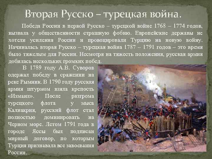 Вторая Русско – турецкая война. Победа России в первой Русско – турецкой войне 1768